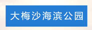 深圳市大梅沙海滨公园管理处