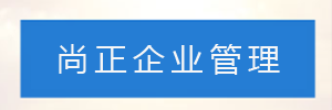 深圳市尚正企业管理咨询有限公司
