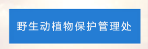 深圳市野生动植物保护管理处