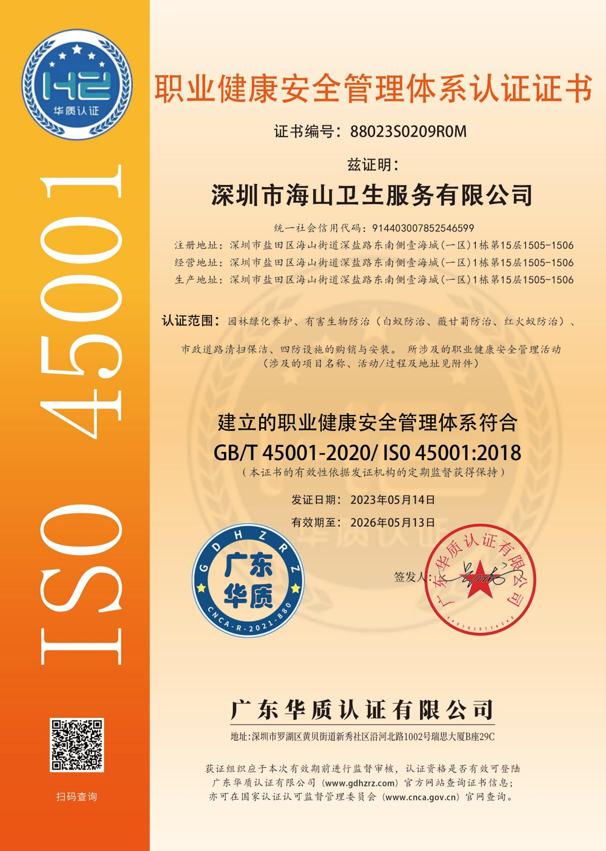 职业健康安全管理体系认证证书