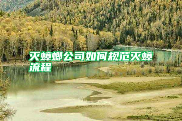 灭蟑和家居习惯