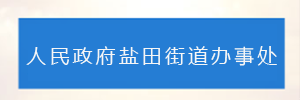 深圳市盐田区人民政府盐田街道办事处