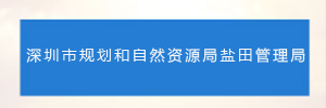 深圳市规划和自然资源局盐田管理局