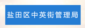 深圳市盐田区中英街管理局