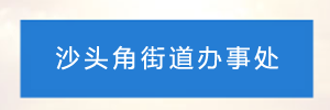 深圳市盐田区人民政府沙头角街道办事处