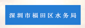 深圳市福田区水务局
