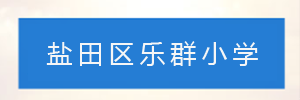 深圳市盐田区乐群小学