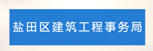 深圳市盐田区建筑工程事务局