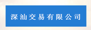 深圳市深汕交易有限公司
