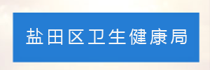 深圳市盐田区卫生健康局