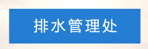 深圳市排水管理处