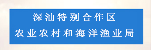 深圳市深汕特别合作区农业农村和海洋渔业局