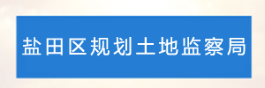 深圳市盐田区规划土地监察局