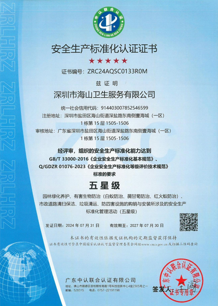 安全生产标准化认证证书