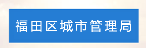 深圳市福田区城市管理局