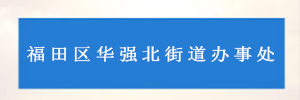 深圳市福田区华强北街道办事处