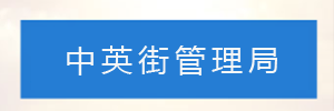 深圳市中英街管理局