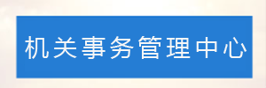深圳市龙华区机关事务管理中心
