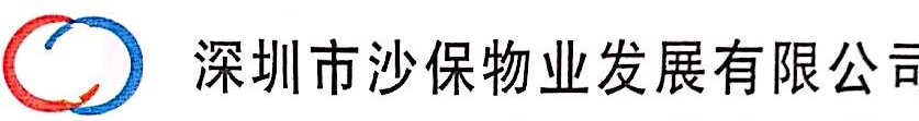 深圳市沙保物业发展有限公司