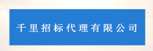 深圳市千里招标代理有限公司