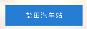 深圳盐田汽车站