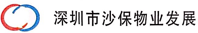 深圳市沙保物业发展有限公司