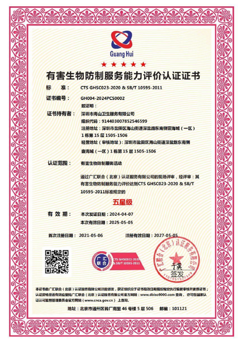 有害生物防制服务能力评价认证证书